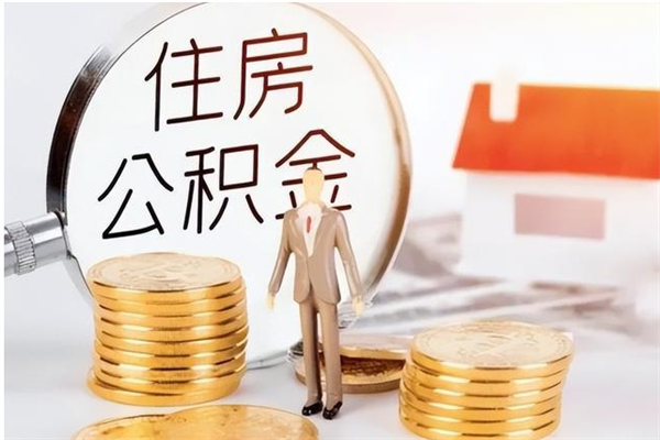 定安辞职提住房公积金（辞职公积金提取流程）