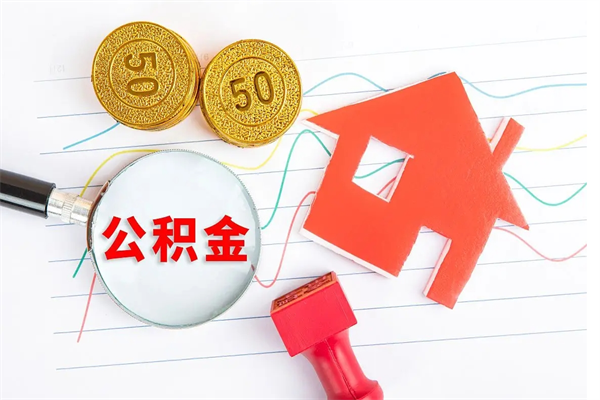 定安封存公积金取钱（封存公积金提取流程2021）
