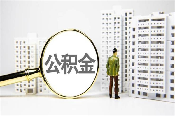 定安封存状态公积金怎么取（封存的市公积金怎么提取）