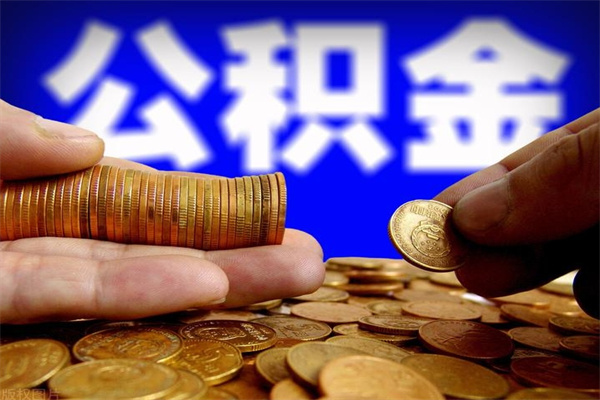 定安封存的公积金如何提（封存了的公积金怎么取出来）