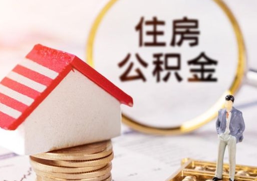 定安公积金离职后怎么代取（离职公积金提取代办）
