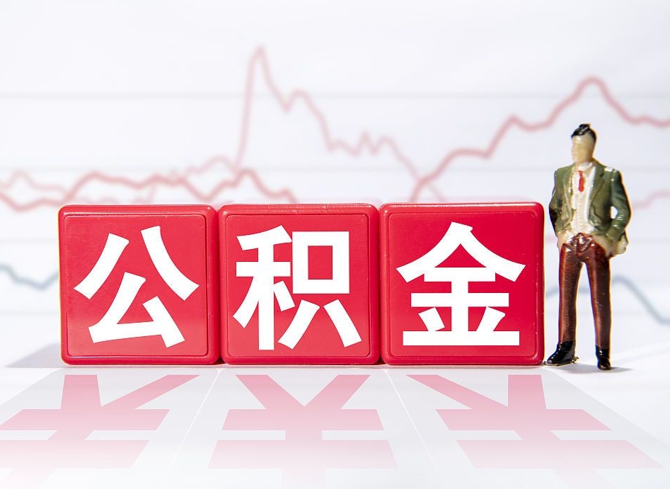 定安公积金代取规定（公积金代取手续费一般是多少）