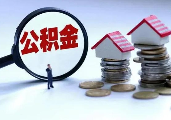 定安离开公积金可以全额取钱来吗（离开公积金所在城市该如何提取?）