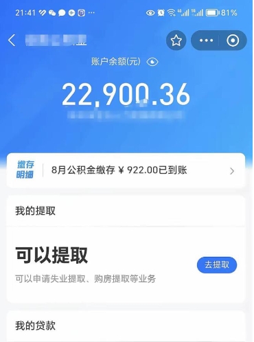 定安封存公积金取钱（封存公积金提取流程2021）