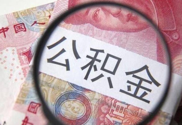定安从公司离职了公积金怎么提（公司离职后公积金怎么提取）