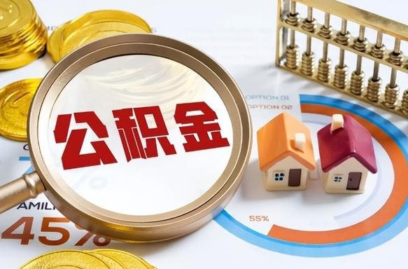 定安辞职后可以把公积金取出来吗（辞职可以把公积金全部取出来吗）