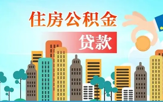 定安离职了公积金还可以取吗（离职了公积金可以取出来嘛）