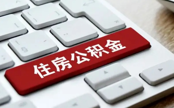 定安公积金离开能提出吗（住房公积金离职可以取吗?）
