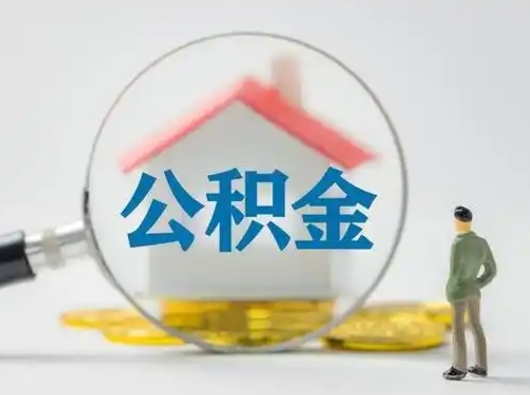 定安取公积金需要什么东西（取公积金需要什么资料?）