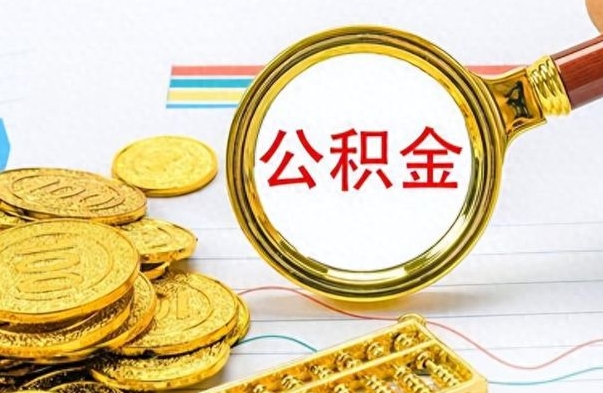 定安离开公积金怎么取（离开公积金所在城市该如何提取?）